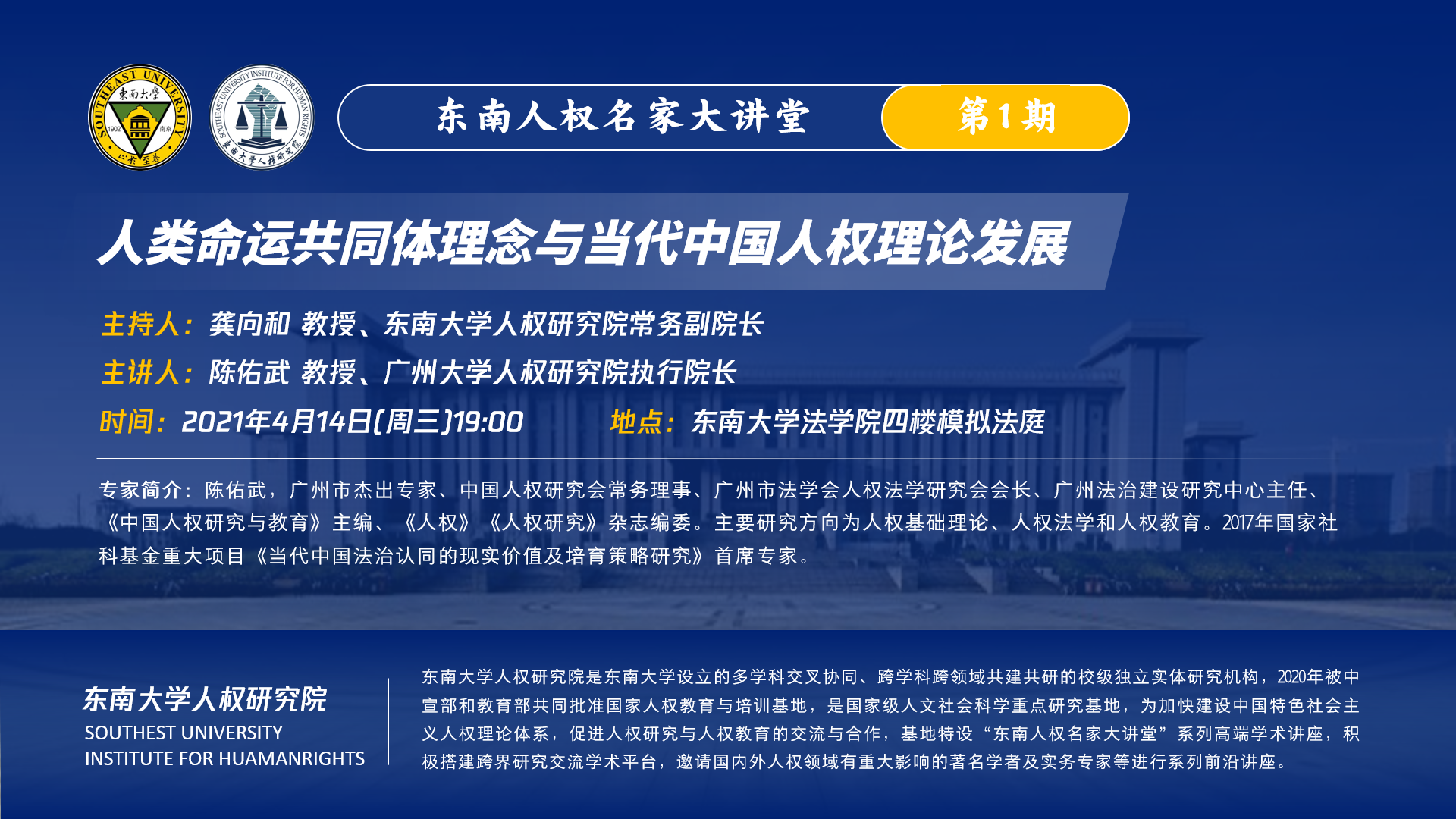 【东南人权名家大讲堂第1期】 陈佑武教授：人类命运共同体理念与当代中国人权理论发展